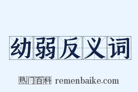 幼弱反义词是什么意思的图片